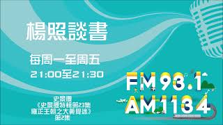 【楊照談書】1110525 史景遷《史景遷特輯第23集 雍正王朝之大義覺迷》第2集