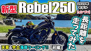 【モトブログ】 新型レブル250で長距離走ってみた（前編）Rebel250の試乗インプレッション！天草\u0026宇土まで絶景海岸ツーリング！2020年式新型はマジで凄いぞ！明治の世界文化遺産三角西港！