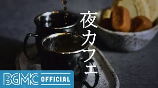 夜カフェ: リラックスできるジャズピアノ音楽 - スムーズジャズライブ - BGM