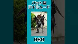 仮面ライダードライブ登場怪人紹介4   #shorts