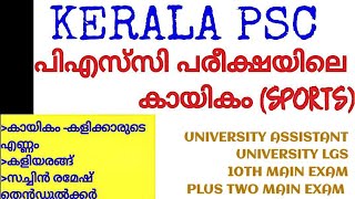 CAPSULE CLASS 12 ||കായികം-കളിക്കാരുടെ എണ്ണം ||കളിയരങ്ങ് ||സച്ചിൻ രമേഷ് തെൻഡുൽക്കർ ||KERALA PSC EXAM