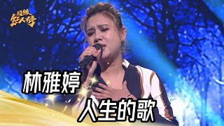 林雅婷 - 人生的歌(黃乙玲)｜純享版｜超級紅人榜｜113.05.19