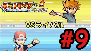 # 09 【実況】 ポケモンリーグに挑戦！ライバルとの最後の戦い！ファイアレッドを懐かしみながらプレイ！