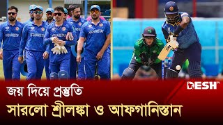 জয় দিয়ে প্রস্তুতি সারলো শ্রীলঙ্কা ও আফগানিস্তান | Sri Langka | Afganistan | T20 WC2024 | Desh TV