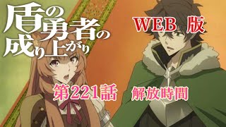 221　WEB版【朗読】　盾の勇者の成り上がり　第221話　解放時間　WEB原作よりおたのしみください。