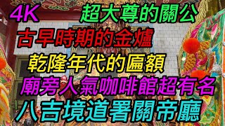 【4K拍攝】台南-中西區~【八吉境道署關帝廳】~【大年正月17寺廟走春】~超大尊的關公,廟旁人氣咖啡館超有名~【寺廟巡禮~580】