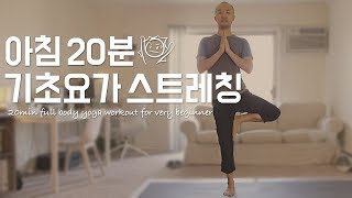 매일 아침 간단 요가 스트레칭 | 20분 모닝 요가 | 요가소년 067