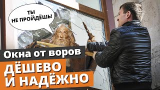 Самые безопасные и надежные окна / Вор не пройдет!