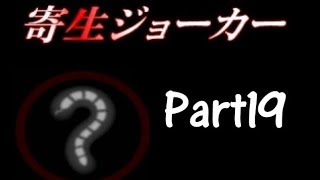 #19【化物の巣喰う孤島】寄生ジョーカー 実況プレイ【ラスク】