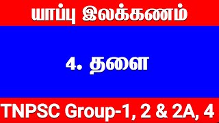 தளை இலக்கணம் | தளை வகைகள் | thalai ilakanam in tamil | தளை | தளை என்றால் என்ன | தளை என்பதன் பொருள்