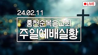 홍천순복음교회 | 주일예배실황 | 24.02.11