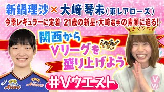 新鍋理沙×東レアローズ・大﨑琴未　SPインタビュー「はじめましての大﨑選手に直談判！！」【バレー・Vリーグ　天皇杯・皇后杯、真っ只中に直撃！】