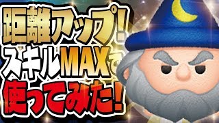 【ツムツム】距離アップ！しかも強い！！FANTASIA イェンシッド スキルレベル6（スキルMAX）初見プレイ！【Seiji＠きたくぶ】