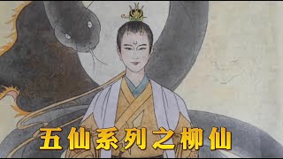 东北五仙系列之-柳仙