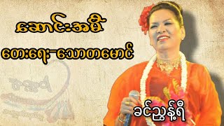 ဆောင်းအမီ//ခင်ညွန့်ရီ (lyrics video)