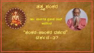 EP 37 | ಬಾಲ ಶಂಕರನ ವಿಭೂತಿ (ಪವಾಡ)-1 | Shankara Shaankara Darshana | Dr. Pavagada Prakash Rao