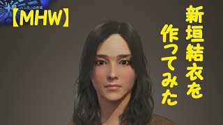 【MHW】キャラメイクで新垣結衣を作ってみた