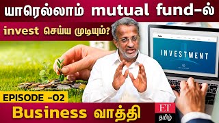 யாரெல்லாம் mutual fund-ல் invest செய்ய முடியும்?  Business வாத்தி - முரளிதரன் (Episode -2) | Ettamil