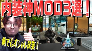 公式鯖でも使える内装を簡単にオシャレに出来るMODが有能過ぎたので解説するよ！【ARK ASA 実況 KTRGaming】