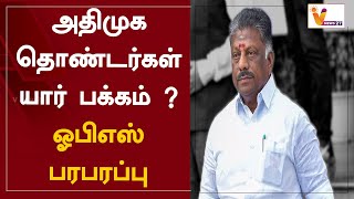 அதிமுக தொண்டர்கள் யார் பக்கம் ? ...ஓபிஎஸ் பரபரப்பு... | OPS | ADMK