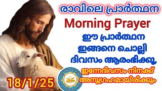 Morningprayerഈ പ്രാർത്ഥനയോടെ ദിവസം ആരംഭിക്കൂ|എല്ലാ കാര്യങ്ങളിലും അനുഗ്രഹമായിരിക്കും/miracleprayer