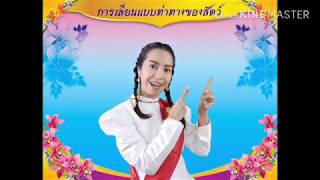 สื่อการสอน วิชา นาฏศิลป์  เรื่อง การเลียนแบบท่าสัตว์ (ครูญาตาวี)