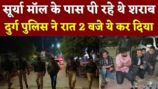 Surya Mall के पास पी रहे थे शराब Durg Police ने रात 2 बजे ये कर दिया || KP NEWS || Seemant Kashyap