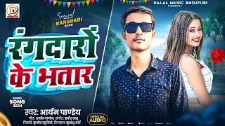 रंगदारो के भतार| New Viral Bhojpuri Rangdari song 2025|Aryan Pandey |#bhojpuri Viral Matter