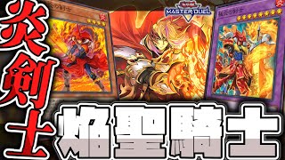 【遊戯王マスターデュエル】 城之内もビックリの展開力！ 『炎の剣士焔聖騎士』 【ゆっくり解説】