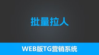 第十二节  出海云--web营销助理 批量拉人| 全新TG引流助手 云控营销系统 网页版引流 | TG赚钱