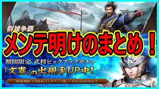 【真・三國無双斬】実況 メンテ明けのまとめ！ 新ステージ\u0026新武将の文鴦が登場！ 更に新規ユーザー限定パックが激アツすぎる⁉︎