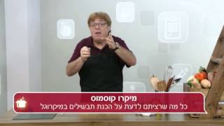 מיקרו קוסמוס: מה אפשר לבשל במיקרוגל?