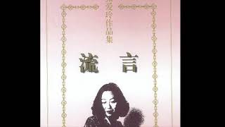 有声书-《流言》散文集-《诗与胡说》（作者：张爱玲，演播：冰灵）