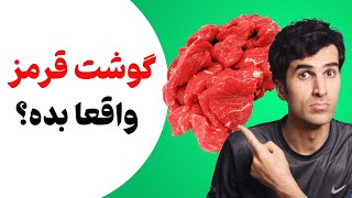 چرا گوشت قرمز ضرر دارد؟ فواید و مضرات مصرف گوشت قرمز چیست؟