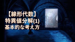 【線形代数】特異値分解 (1): 基本的な考え方