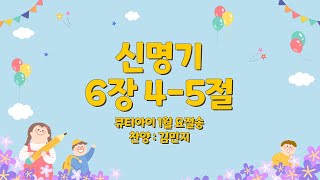 유아 매일성경 「큐티아이」 2024년 1월 요절송 _신명기 6장 4-5절