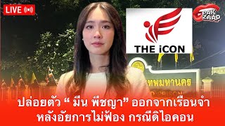 🔴สด! :ปล่อยตัว “ มีน พีชญา” ออกจากเรือนจำ      หลังอัยการไม่ฟ้อง กรณีดิไอคอน