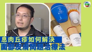 健康360 TVB｜面部皮膚問題治療法 息肉丘疹如何解決 皮脂腺增生也是皮膚科專科一個常見的疾病｜中醫教路食療方法｜ 最強生命線