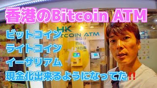 【香港編】香港のビットコインATMレポート「Bitcoin ATM」