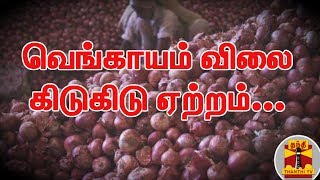 வட மாநிலங்களில் தொடரும் கனமழை : வெங்காயம் விலை கிடுகிடு ஏற்றம் | Onion Price