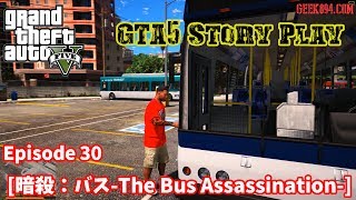 GTA5 ストーリープレイ動画 Story Mission Episode30[暗殺：バス-The Bus Assassination-]