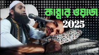 কান্নার ওয়াজ নতুন 2025 | চমৎকার কন্ঠের || হাফেজ মাওঃ নূরে আলম সিদ্দিকী শরীয়তপুরী +8801946106207