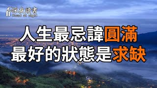 莫言：人生最忌諱的，是圓滿；人生最好的狀態，是求缺！【深夜讀書】#人生感悟 #正能量 #情感 #晚年幸福 #深夜讀書