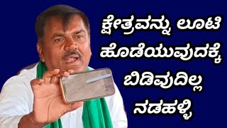 February 9, 2025 | ಕ್ಷೇತ್ರವನ್ನು ಲೂಟಿ ಹೊಡೆಯುತ್ತಿದ್ದಾರೆ- ನಾಡಗೌಡ ವಿರುದ್ಧ ನಡಹಳ್ಳಿ ಆರೋಪ