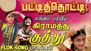 பட்டித்தொட்டி எங்கும் பரவிய கிராமத்து குத்து பாடல்கள் | Tamil Folk Songs | Entertainment Hub