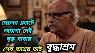 ছেলের ফ্ল্যাটে জায়গা নেই বৃদ্ধ বাবার শেষ আশ্রয় তাই বৃদ্ধাশ্রম|| Bengali Emotionalstory ||