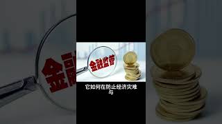 #Shorts 金融监管：是束缚还是保护？