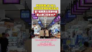 韓國民調：逾7成人反對日本排放核污染水，逾7成韓民眾支持中國禁止進口日本水產 #日本核污染水排海 #日本  #韓國