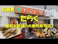 日暮里【たらく】昼飲みできます！お手頃価格の大衆的寿司店！Japanese Casual Sushi Restaurant TARAKU in Nippori.【飯動画】