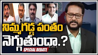 ఫిబ్రవరిలో పంచాయతీ ఎన్నికలు..!: Big Debate On AP Local Body Polls |  Behind The Headlines 10TV News